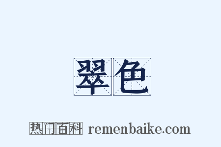 翠色是什么意思的图片
